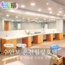 하니온천 | 충주 수안보 온천 호텔 추천 가족탕 후기