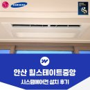 중앙환경 | 안산 힐스테이트 중앙 시스템에어컨 설치 후기
