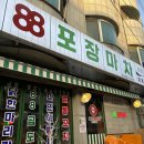 구룡체육관로 | 안산 애견동반 술집 88포차 이동점에서 강아지랑 치팅데이 즐기기