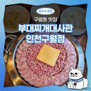사리 | 구월동맛집 부대찌개대사관 | 치즈계란말이 두부사리 솔직후기