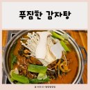 해품달감자탕 앞 | 정왕동 현지인맛집 해품달감자탕 모임하기 좋은 곳