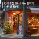 자양로 | 건대 맛집 크리스마스 분위기 브런치 카페 와인바 하푸 건대본점