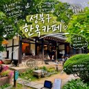 1370. 복자사랑 피정의 집 | 성북구 한옥카페 수연산방 주말 주차 웨이팅 메뉴추천까지