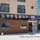 등촌샤브칼국수탕정점