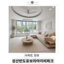 지에스25 토월한마음점 | 성산반도유보라아이비파크 평면도, 입지분석 31평 인테리어 시공 정리