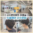 이마트 서수원점 아모레퍼시픽 | 서수원이마트 미용실 두쏠헤어 서수원점 남자머리 다운펌 커트 후기