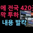 새벽에 전국 420곳 현수막 투하, 충격 내용 발칵 (2026.7.9) 성창경TV﻿ 이미지