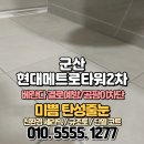 현대메트로타워2차 | 군산 줄눈 현대메트로타워2차 거주중 욕실 바닥 타일 오염 방지 시공