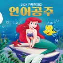 가족뮤지컬 인어공주 네이버블로그
