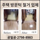 단차 | 방문턱 철거 업체 주택 문지방 단차제거 비용 후기