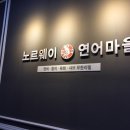 연어마을 이미지