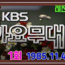 가요무대 제 1회 방송 1985년, 1주년 1986년 이미지
