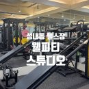 웰피티스튜디오 성내점 이미지