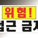 위험표지판-20