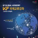 (주)예인물류 | [KF 한국국제교류재단] KF 국제교류강좌: 한국과 지역협력 수강 후기