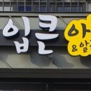 입큰아구찜&알곤이찜 이미지
