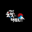 기합소리 태권도장 이미지