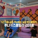 가평키즈펜션 루나키즈풀빌라 203호 실내 온수풀 이용 후기부터 객실 소개까지!