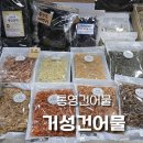 거성1호 | 통영건어물 배송가능한 신선한 건어물 , 통영멸치 미역 맛집 거성건어물