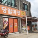 당멀마켓