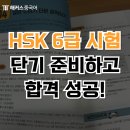 (단기)바리스타(자격증)-주간C | HSK 6급 시험시간, 수준, 기간 알아보고 단기 합격 후기까지!