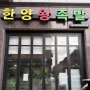 한양족발 - 안양시 만안구 양화로136번길 46 | 대전 원신흥동 족발맛집 ' 한양왕족발 ' 메뉴/솔직 후기/할인