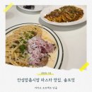 안성맞춤시장 | [카카오 프로젝트 단골] 안성맞춤시장에서 친구들이랑 같이 파스타 어때?