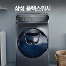 플렉스워시