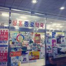 상동종로약국 이미지