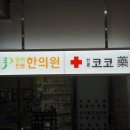 신도한의원 이미지