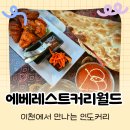 뮤직플레인 | 이천 인도 커리 맛집 에베레스트커리월드, 탄두리치킨, 치킨티카마살라 후기