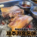 제주가흑돈애(제주家흑돈愛) | 경북성주 흑돼지 고기맛집 제주가흑돈애
