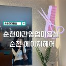 장선배기1길 | 순천조례동미용실 에이치헤어 늦게까지하는 미용실 해원실장님 찐 후기