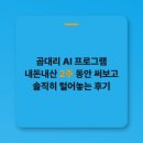 심플프로젝트컴퍼니 | 곰대리 AI 프로그램 내돈내산 2주 동안 써보고 솔직히 털어놓는 후기