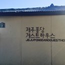 제주도 적당한게스트하우스 이미지