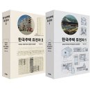 힐탑여관 | [신간] 집에 관한 거의 모든 것! &lt;한국주택 유전자&gt;
