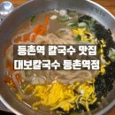 달인대보칼국수NC강서점 | 강서구 등촌역 칼국수 맛집 달인대보칼국수 등촌역점 내돈내산 방문후기