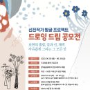 2023 신진 작가 발굴 프로젝트 드로잉 드림 공모전 이미지