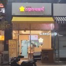 스텔라떡볶이 경기파주운정산내점 네이버블로그