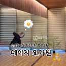 6975 | 통증완화, 혈액순환 [데이지요가] 은평구파발 요가원 추천, 후기