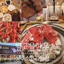 GR(성주군)-[참별로]-상-20 | 성주 소고기 맛집 별고을한우: 룸있는 가족식당 내돈내산 솔직후기