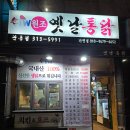 옛날통닭 관동점 이미지