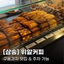 삼송목장 | [고양/삼송] 위알커피 - 주차가능 애견동반 내돈내산 솔직후기