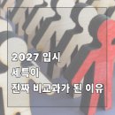 의학계열의 이해와 준비방법 | 비교과 축소 이후 세특이 ‘진짜 비교과’가 된 이유 학종을 위한 ‘과목별 심화 탐구’ 전략
