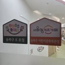서구여성회관어린이집 | 송파에 새로 생긴 서울형 키즈카페｜송파구 어린이문화회관점 후기:D