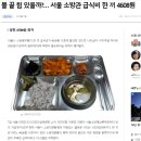 소방의날, 불 끌 힘 있을까?… 서울 소방관 급식비 한 끼 4608원 이미지