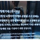 최창현기네스전시관