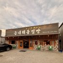 명촌횟집 - 통영시 안개4길 23-6 | 울산 명촌 횟집 추천 고등어회 맛집 읍내해물점빵 후기