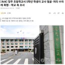 [속보] 청주 초등학교서 5학년 학생이 교사 얼굴·머리 수차례 폭행…학교 측 조사 이미지