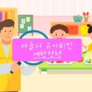 구립 헬리오가람어린이집 | 서울시, 유아비만 예방 정책 본격 가동